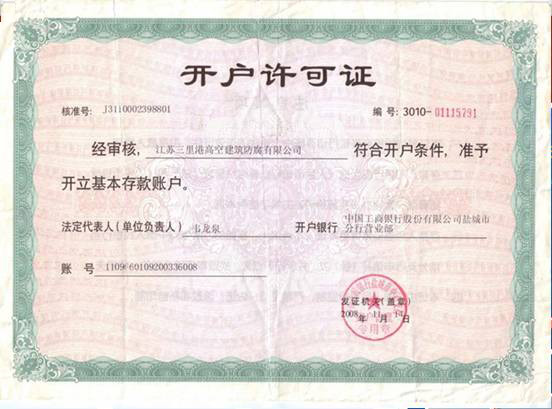 開(kāi)戶(hù)許可證