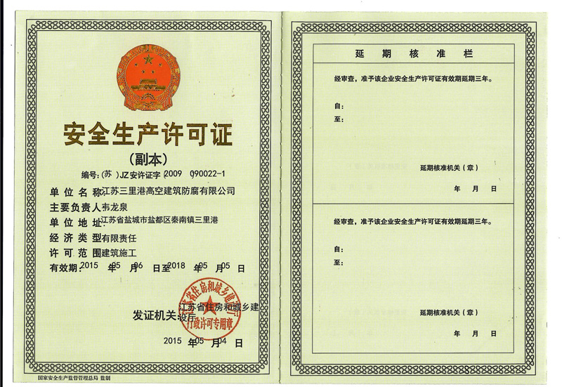 安全許可證書(shū)